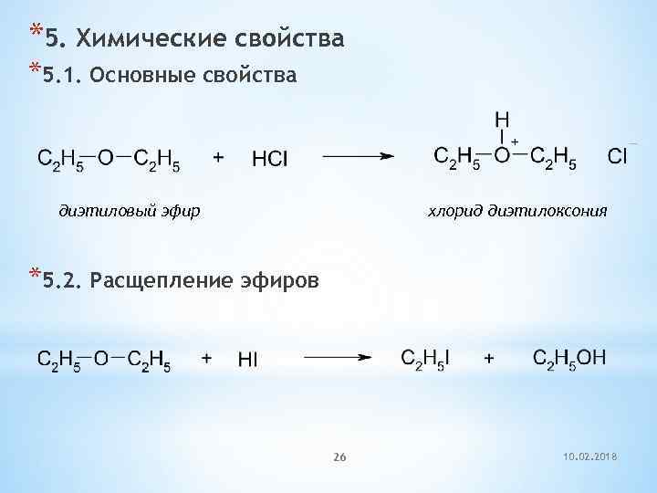 *5. Химические свойства *5. 1. Основные свойства диэтиловый эфир хлорид диэтилоксония *5. 2. Расщепление