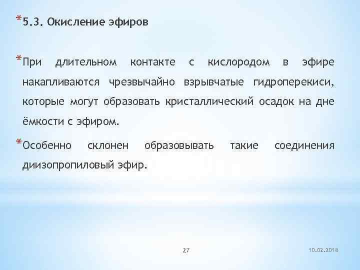 *5. 3. Окисление эфиров *При длительном контакте с кислородом в эфире накапливаются чрезвычайно взрывчатые