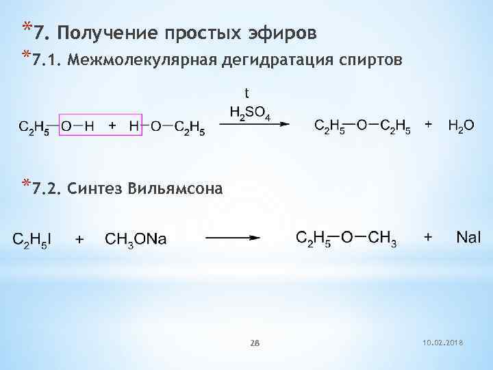 *7. Получение простых эфиров *7. 1. Межмолекулярная дегидратация спиртов *7. 2. Синтез Вильямсона 28