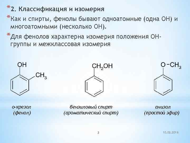 *2. Классификация и изомерия *Как и спирты, фенолы бывают одноатомные (одна OH) и многоатомными