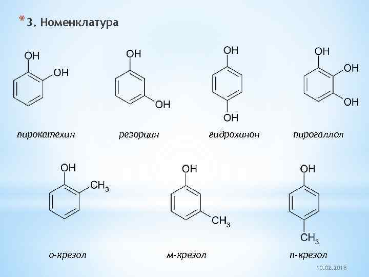 *3. Номенклатура пирокатехин о-крезол резорцин гидрохинон м-крезол 4 пирогаллол п-крезол 10. 02. 2018 