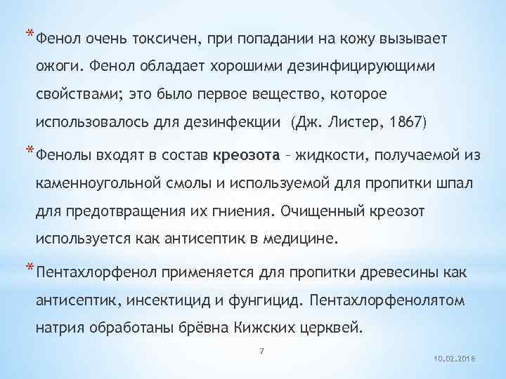 *Фенол очень токсичен, при попадании на кожу вызывает ожоги. Фенол обладает хорошими дезинфицирующими свойствами;