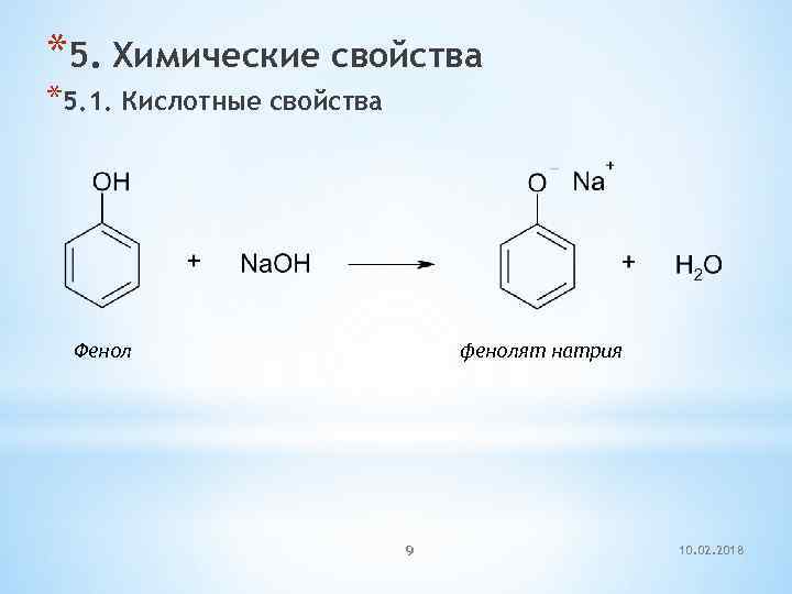 *5. Химические свойства *5. 1. Кислотные свойства Фенол фенолят натрия 9 10. 02. 2018