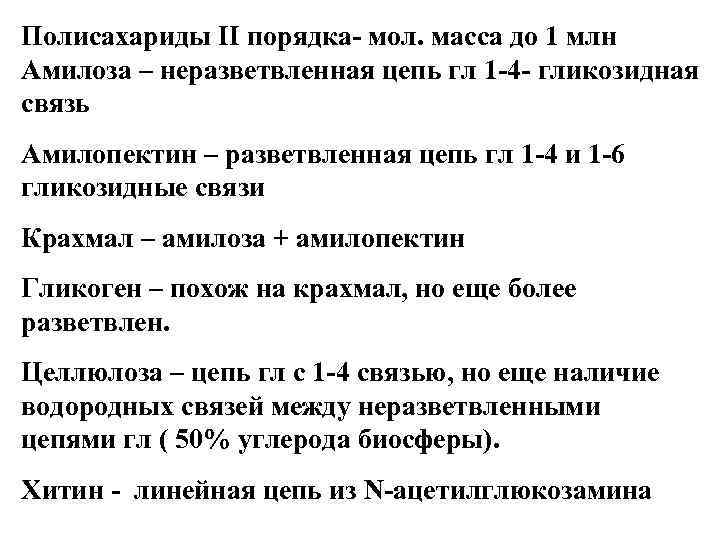 Полисахариды II порядка- мол. масса до 1 млн Амилоза – неразветвленная цепь гл 1