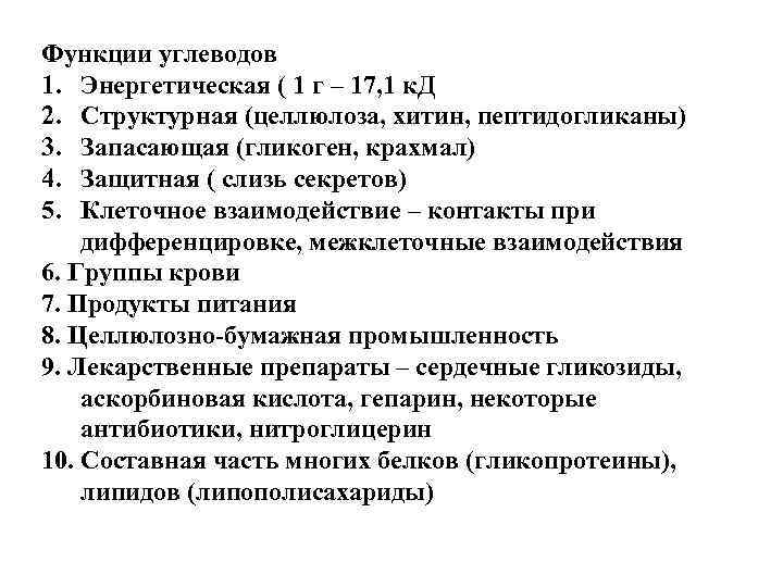 Функции углеводов 1. Энергетическая ( 1 г – 17, 1 к. Д 2. Структурная