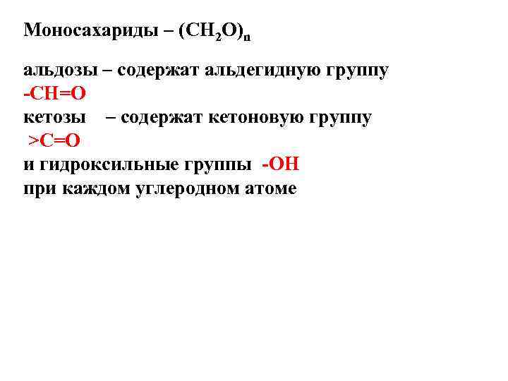 Моносахариды – (СН 2 О)n альдозы – содержат альдегидную группу -CH=O кетозы – содержат