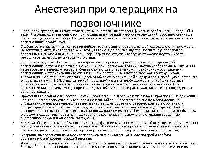  • • Анестезия при операциях на позвоночнике В плановой ортопедии и травматологии такая
