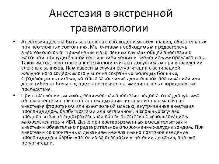  Анестезия в экстренной травматологии • • Анестезия должна быть выполнена с соблюдением всех