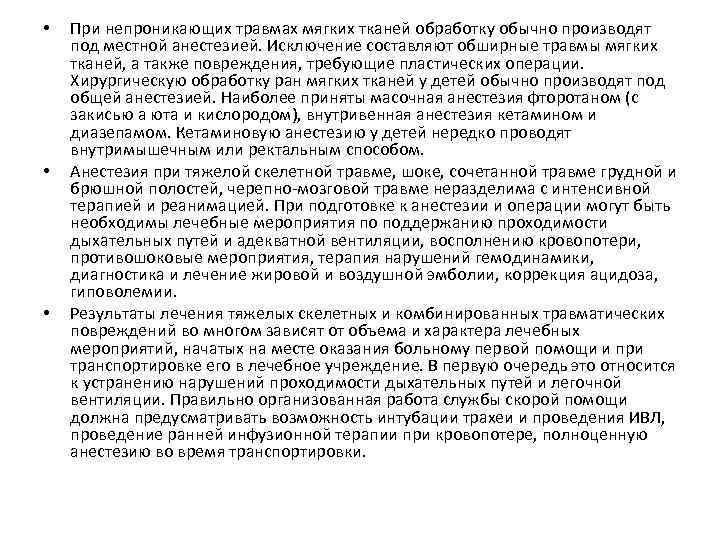  • • • При непроникающих травмах мягких тканей обработку обычно производят под местной