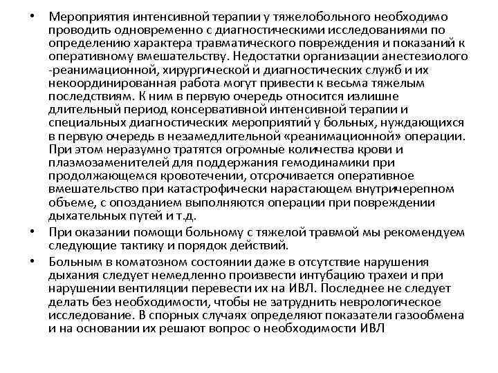  • Мероприятия интенсивной терапии у тяжелобольного необходимо проводить одновременно с диагностическими исследованиями по