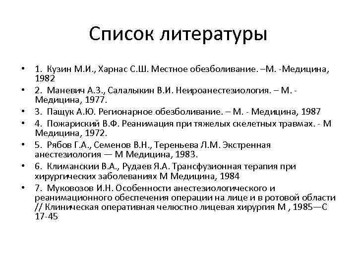 Список литературы • 1. Кузин М. И. , Харнас С. Ш. Местное обезболивание. –М.