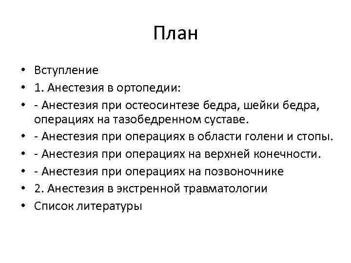 План • Вступление • 1. Анестезия в ортопедии: • - Анестезия при остеосинтезе бедра,