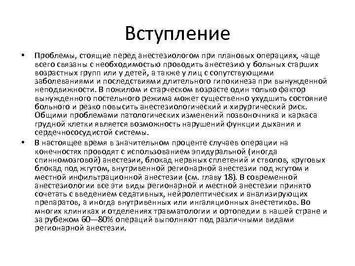 Вступление • • Проблемы, стоящие перед анестезиологом при плановых операциях, чаще всего связаны с