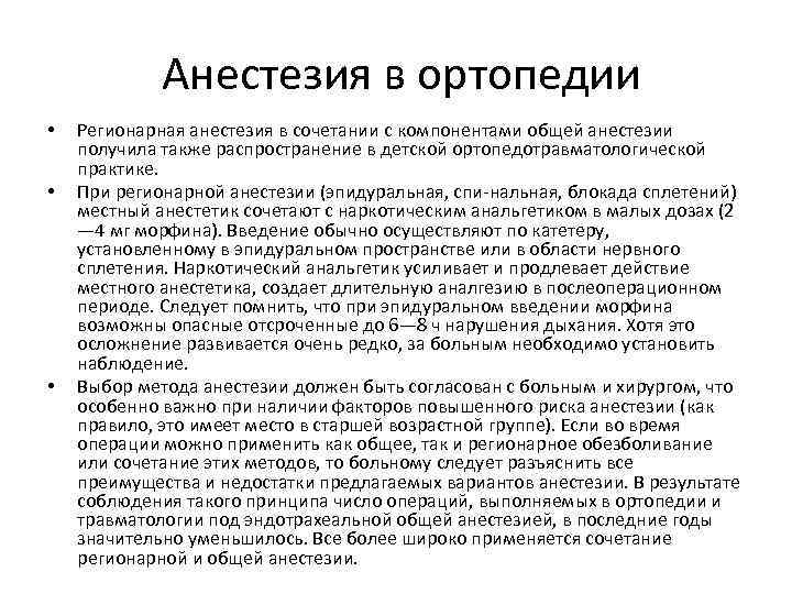  Анестезия в ортопедии • • • Регионарная анестезия в сочетании с компонентами общей