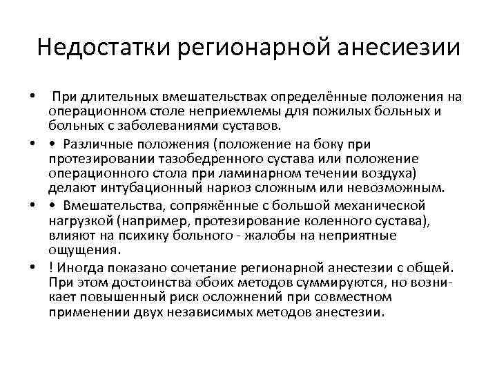 Недостатки регионарной анесиезии • При длительных вмешательствах определённые положения на операционном столе неприемлемы для