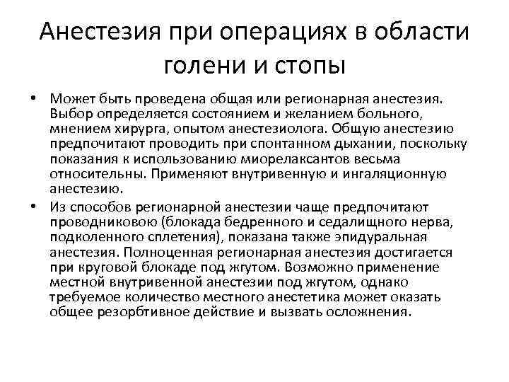 Анестезия при операциях в области голени и стопы • Может быть проведена общая или