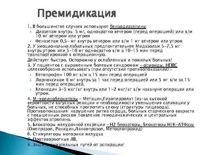 Премидикация 1. В большинстве случаев используют бензодиазепины: Диазепам внутрь 5 мг, однократно вечером (перед