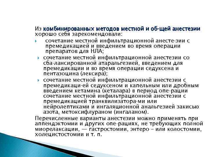 Из комбинированных методов местной и об щей анестезии хорошо себя зарекомендовали: сочетание местной инфильтрационной