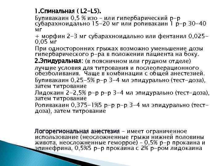 1. Спинальная ( L 2 -L 5). Бупивакаин 0, 5 % изо – или