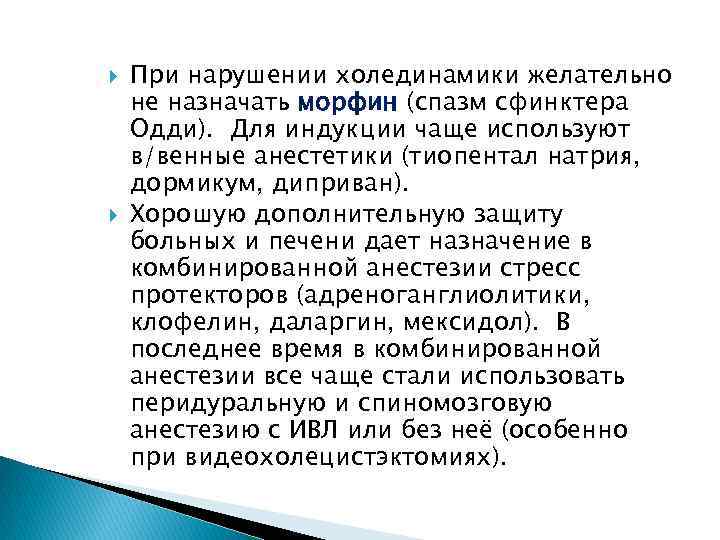  При нарушении холединамики желательно не назначать морфин (спазм сфинктера Одди). Для индукции чаще