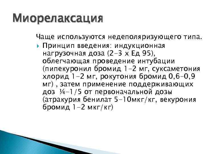 Миорелаксация Чаще используются недеполяризующего типа. Принцип введения: индукционная нагрузочная доза (2 -3 х Ед