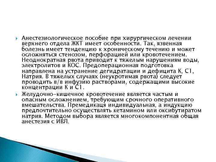  Анестезиологическое пособие при хирургическом лечении верхнего отдела ЖКТ имеет особенности. Так, язвенная болезнь