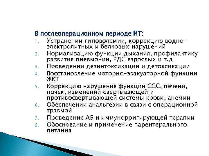 Коррекция водно-электролитных нарушений и гиповолемии. Коррекция белковых нарушений. Нарушение нормализации. Функция нормализации.