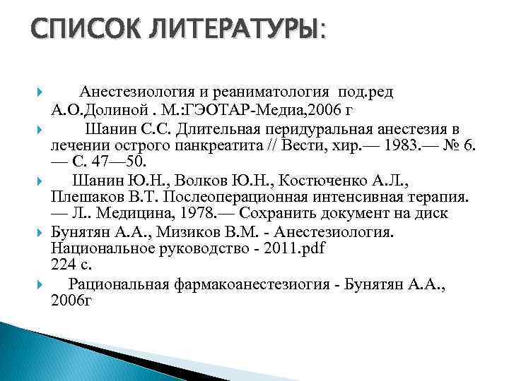 СПИСОК ЛИТЕРАТУРЫ: Анестезиология и реаниматология под. ред А. О. Долиной. М. : ГЭОТАР-Медиа, 2006
