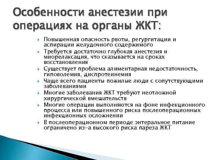 Особенности анестезии при операциях на органы ЖКТ: Повышенная опасность рвоты, регургитации и аспирации желудочного