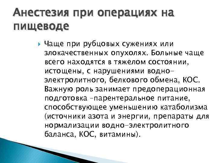 Анестезия при операциях на пищеводе Чаще при рубцовых сужениях или злокачественных опухолях. Больные чаще