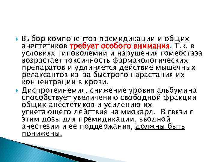  Выбор компонентов премидикации и общих анестетиков требует особого внимания. Т. к. в условиях