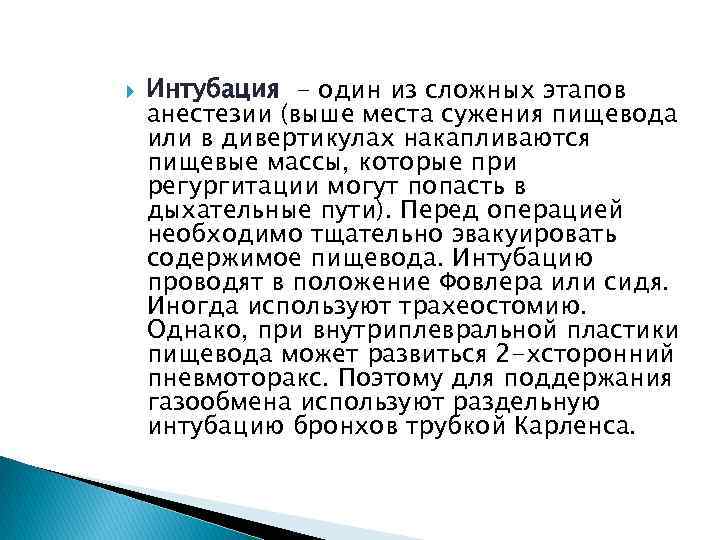  Интубация - один из сложных этапов анестезии (выше места сужения пищевода или в