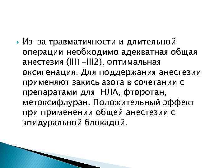  Из-за травматичности и длительной операции необходимо адекватная общая анестезия (III 1 -III 2),