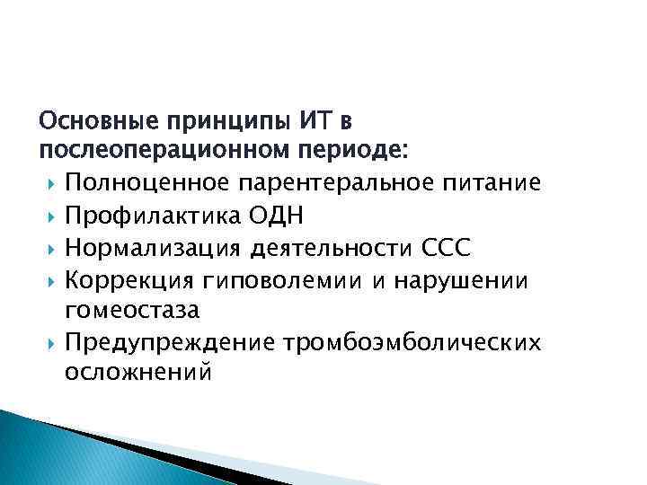 Основные принципы ИТ в послеоперационном периоде: Полноценное парентеральное питание Профилактика ОДН Нормализация деятельности ССС