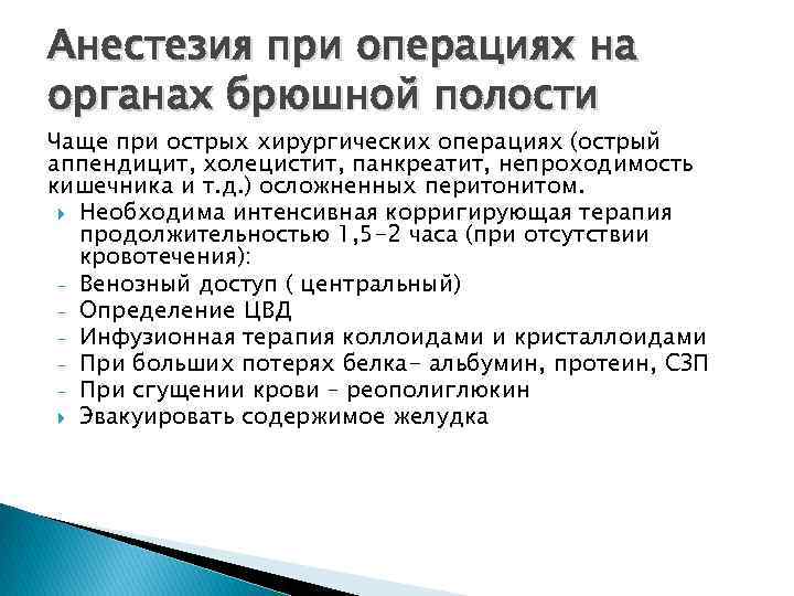 Анестезия при операциях на органах брюшной полости Чаще при острых хирургических операциях (острый аппендицит,