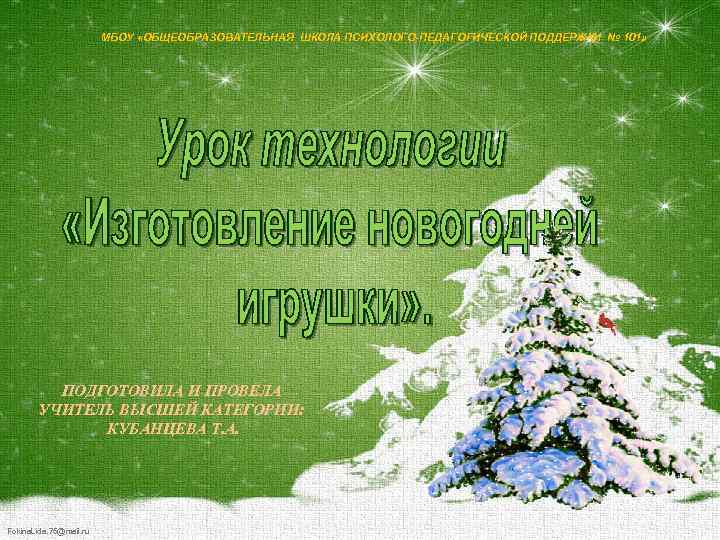  МБОУ «ОБЩЕОБРАЗОВАТЕЛЬНАЯ ШКОЛА ПСИХОЛОГО-ПЕДАГОГИЧЕСКОЙ ПОДДЕРЖКИ № 101» ПОДГОТОВИЛА И ПРОВЕЛА УЧИТЕЛЬ ВЫСШЕЙ КАТЕГОРИИ: