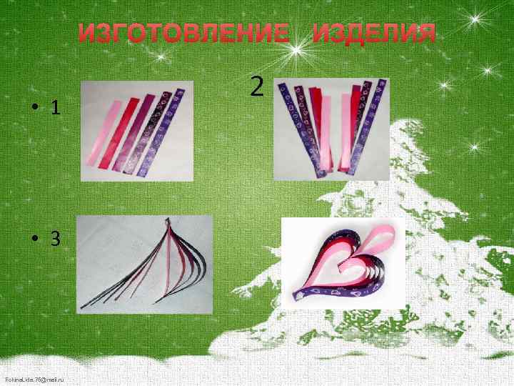 ИЗГОТОВЛЕНИЕ ИЗДЕЛИЯ • 1 • 3 Fokina. Lida. 75@mail. ru 2 