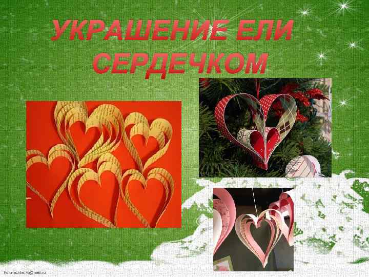 УКРАШЕНИЕ ЕЛИ СЕРДЕЧКОМ Fokina. Lida. 75@mail. ru 