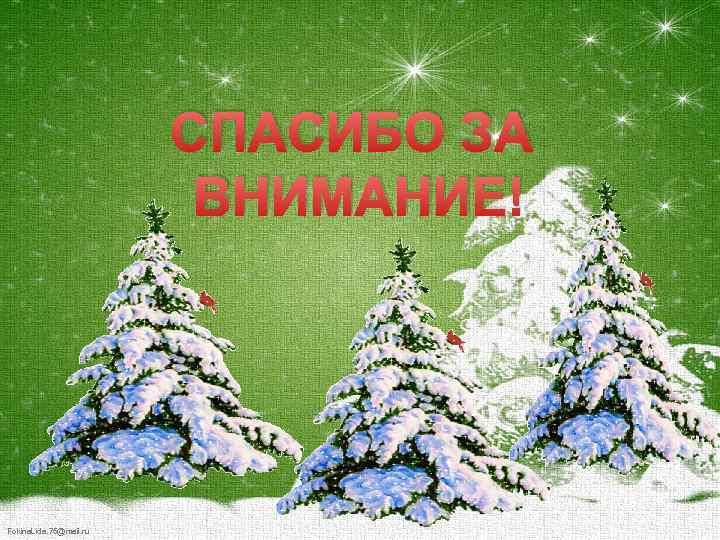 СПАСИБО ЗА ВНИМАНИЕ! Fokina. Lida. 75@mail. ru 