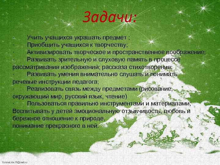 Задачи: · Учить учащихся украшать предмет ; · Приобщить учащихся к творчеству; · Активизировать