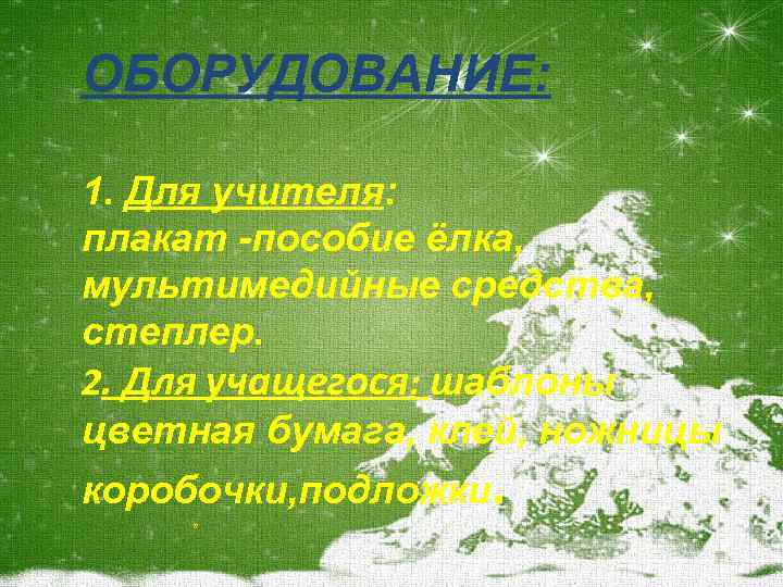 ОБОРУДОВАНИЕ: 1. Для учителя: плакат -пособие ёлка, мультимедийные средства, степлер. 2. Для учащегося: шаблоны