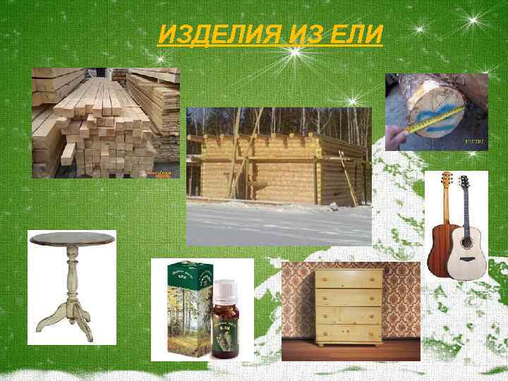 ИЗДЕЛИЯ ИЗ ЕЛИ Fokina. Lida. 75@mail. ru 