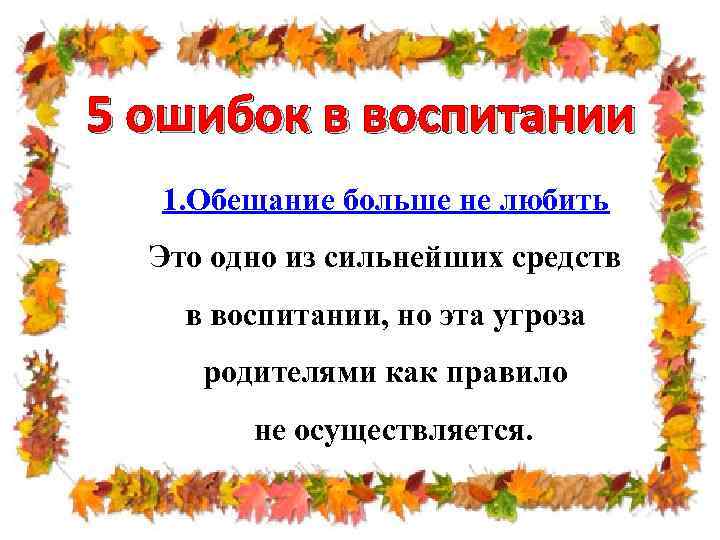 5 ошибок в воспитании 1. Обещание больше не любить Это одно из сильнейших средств