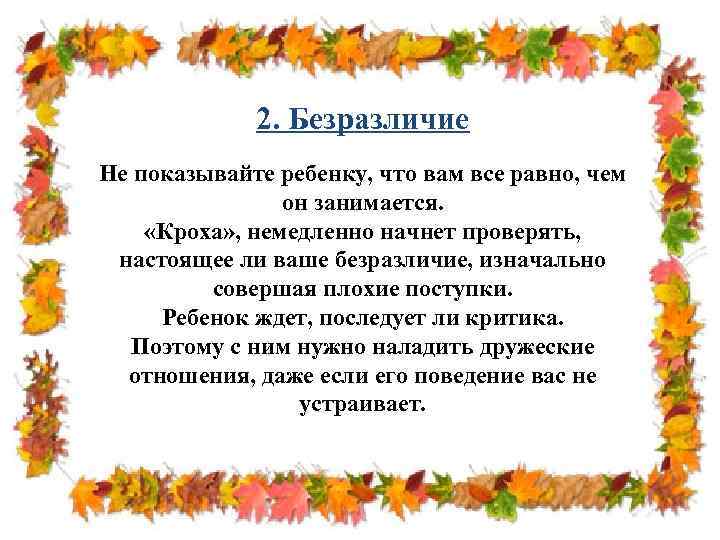 2. Безразличие Не показывайте ребенку, что вам все равно, чем он занимается. «Кроха» ,