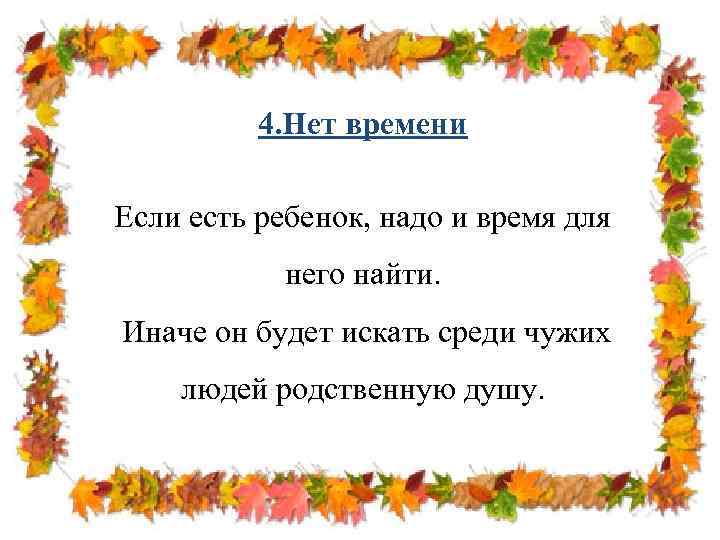 4. Нет времени Если есть ребенок, надо и время для него найти. Иначе он