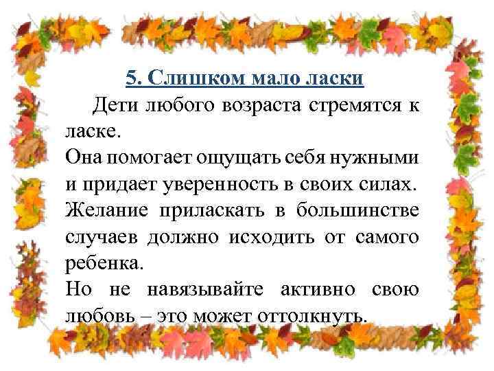 5. Слишком мало ласки Дети любого возраста стремятся к ласке. Она помогает ощущать себя