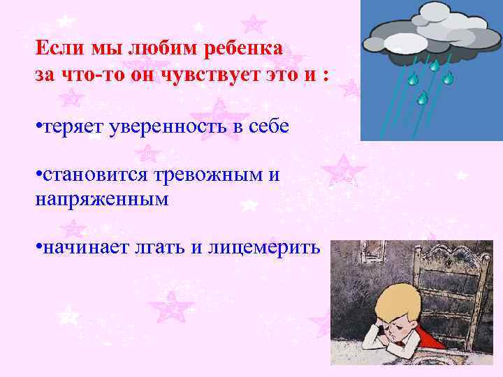 Если мы любим ребенка за что-то он чувствует это и : • теряет уверенность