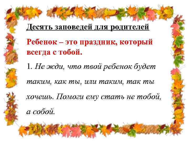 Десять заповедей для родителей Ребенок – это праздник, который всегда с тобой. 1. Не