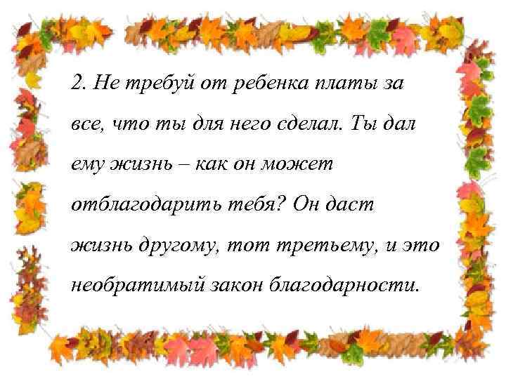 2. Не требуй от ребенка платы за все, что ты для него сделал. Ты