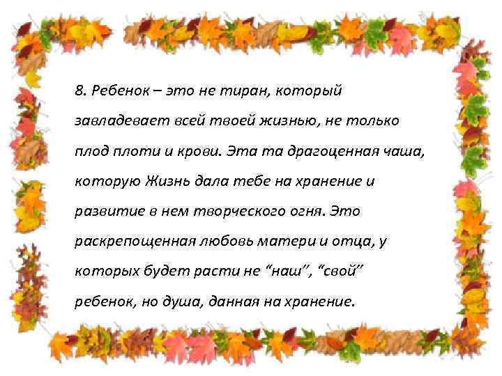 8. Ребенок – это не тиран, который завладевает всей твоей жизнью, не только плод